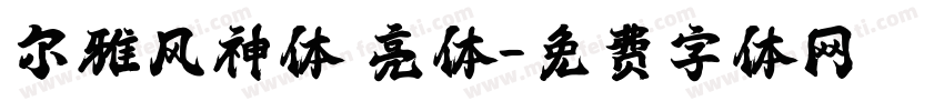 尔雅风神体 亮体字体转换